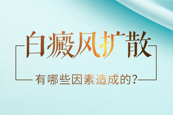 为什么白癜风容易扩散?
