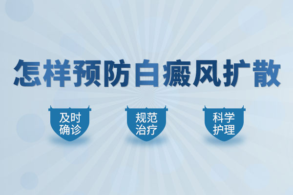 如何防止白癜风扩散呢?