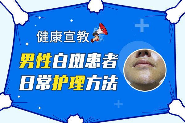 九江男性白癜风患者日常护理方法