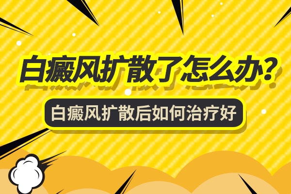 治疗过后的白癜风容易扩散怎么办?