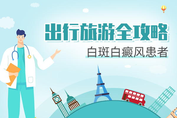 患者去旅游需要注意什么?