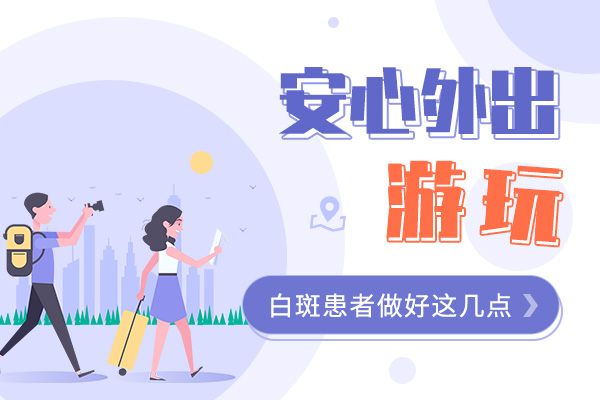 吴江白癜风患者外出游玩要注意什么呢？