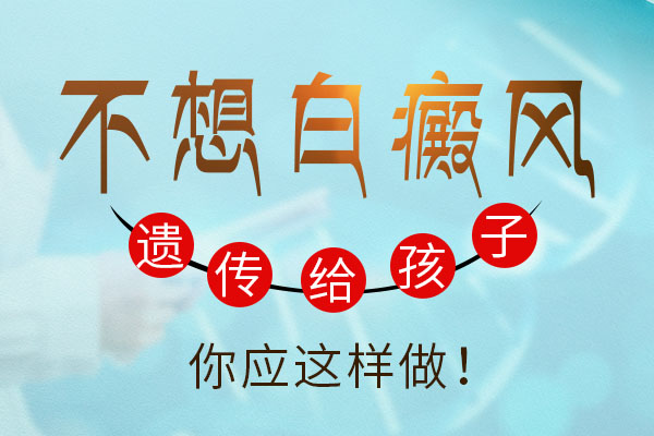 如何预防父母遗传的白癜风?