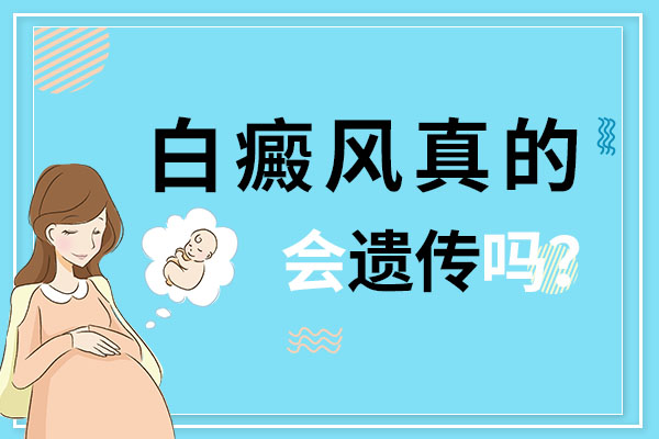 白斑的遗传力高不高?