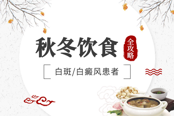 白癜风患者秋冬季饮食攻略有哪些?