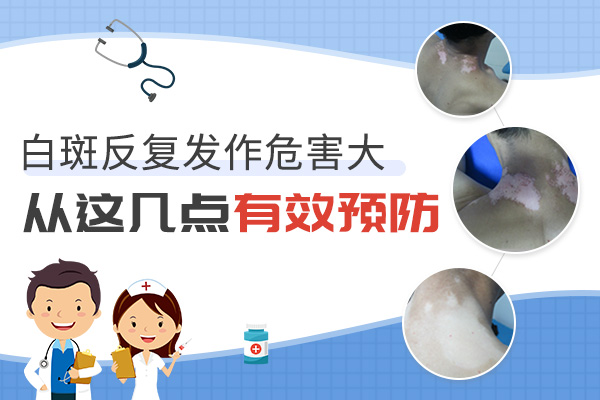 怎样有效防止白癜风复发?