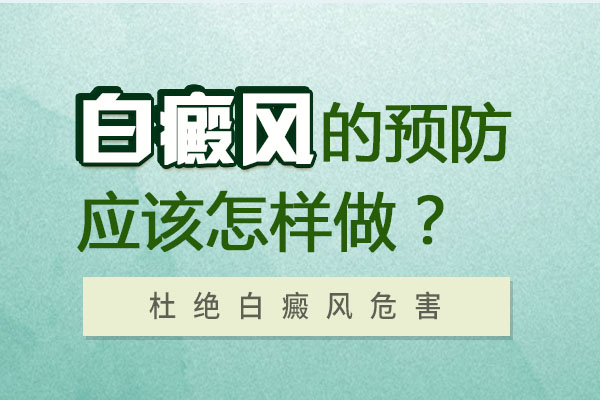 宁波公立白癜风医院哪家好 好的习惯能预防白癜风吗