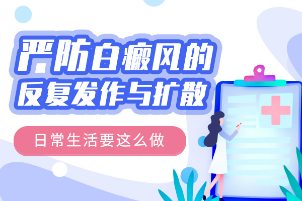 患者应该怎么做才能避免白癜风再发?