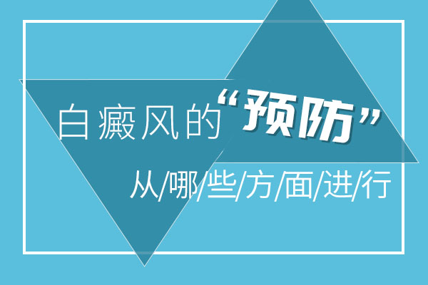从生活的哪些方面预防白癜风?