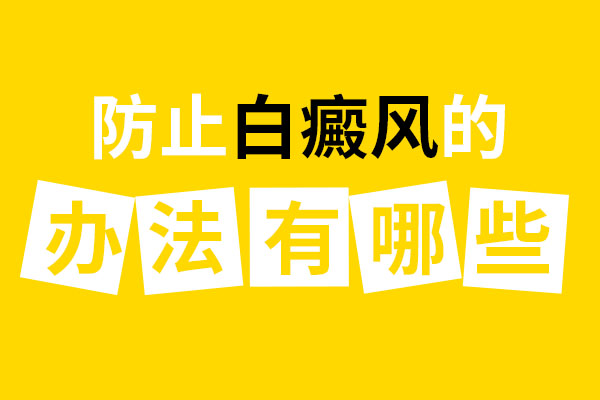 如何预防男性白癜风再发?