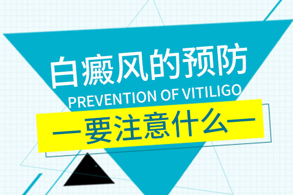 预防白癜风需要注意什么呢?