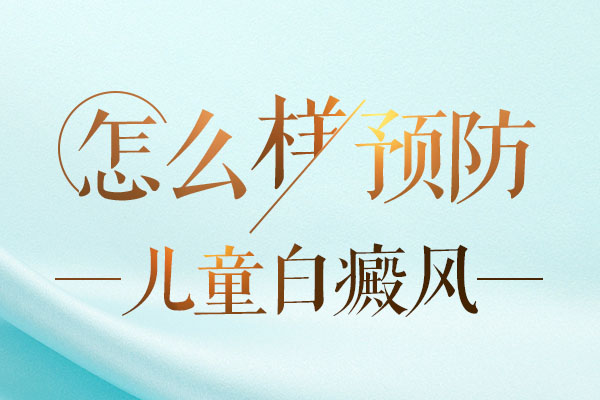 怎么预防儿童白斑病的发作?