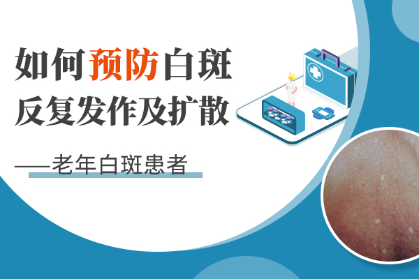 阜阳老年人治疗白癜风要注意什么?