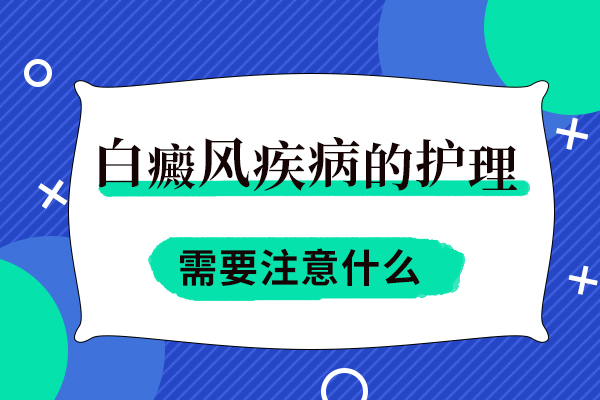 白癜风患者的护理怎么做?