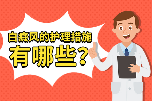 白癜风患者要怎样护理?