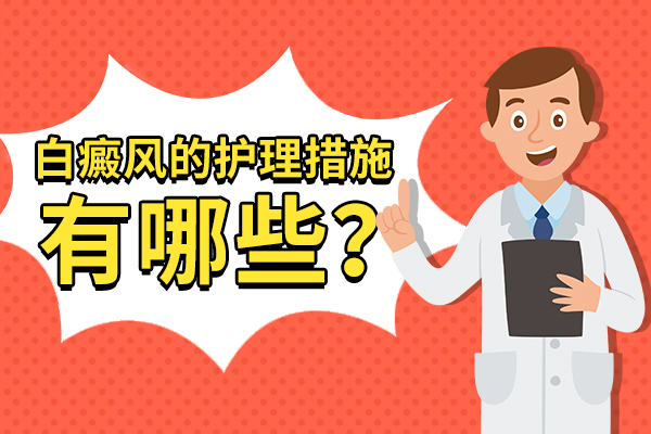 白癜风正确的护理方法是什么?