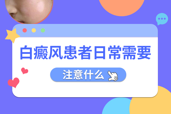 患者在治疗白癜风需要注意什么?