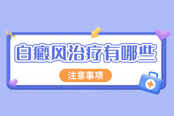 患上白斑后要注意哪些方面?