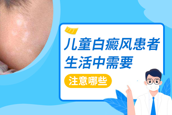 儿童白癜风患者护理需要注意什么?