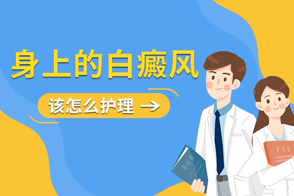 白癜风患者如何护理?