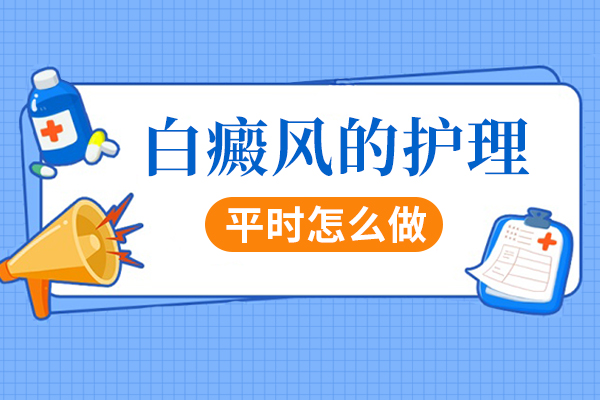 阜阳早期白癜风如何调理才能把它治疗好?