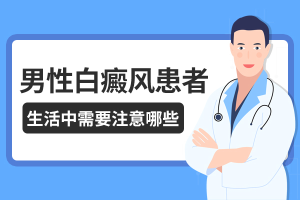 男性白癜风患者在治疗过程中应该留意什么?
