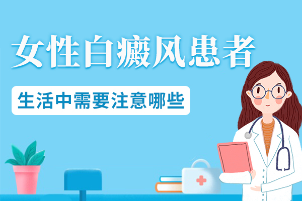 白癜风的日常护理女性患者应该怎么做?
