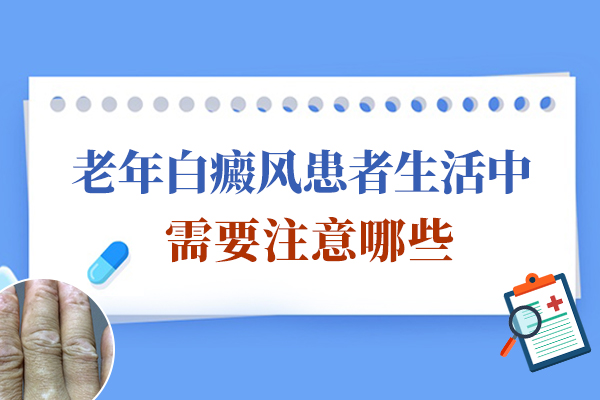 阜阳老年人应该怎样进行白癜风护理?