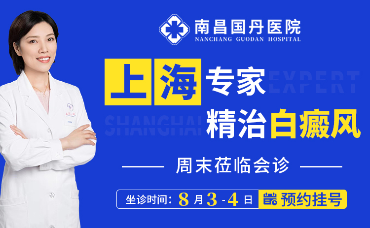 8月3日-4日，南昌国丹医院邀请上海长征医院白癜风专家都琳医生坐诊，有需要的患者可以预约!