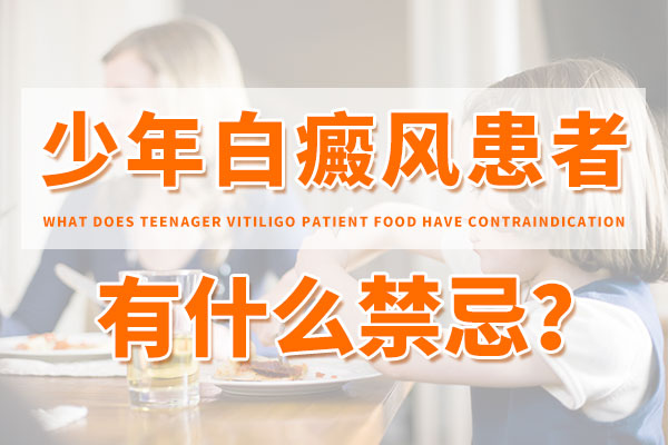 南昌白癜风医院怎么样，白癜风的饮食禁忌有哪些呢?