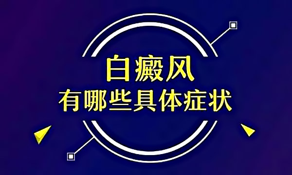 白癜风早期症状什么状况？