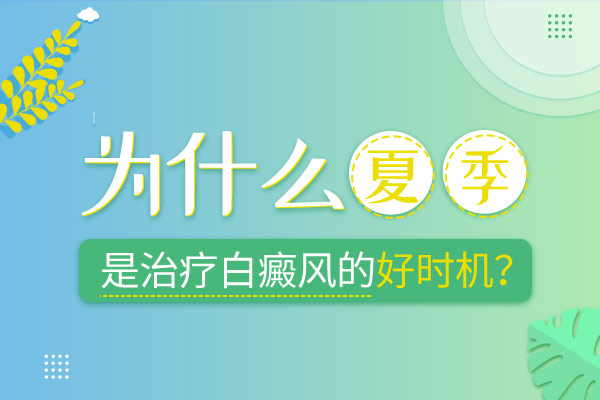 白癜风治疗早期是比较好的时期