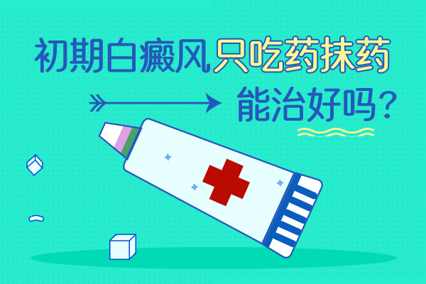 白癜风用药方面的禁忌有哪些?