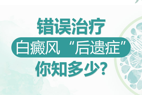 白癜风治疗不当导致白斑反复要怎么办