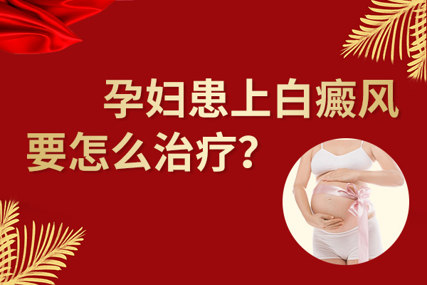 南昌白癜风医院哪里好，孕妇该怎么做才能不把白癜风遗传给孩子呢?