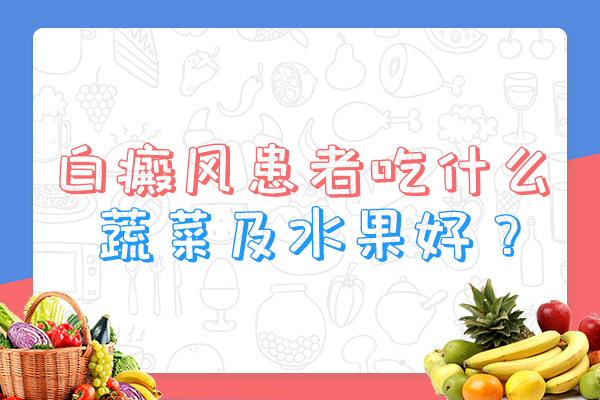 九江白癜风患者可以吃什么水果呢?