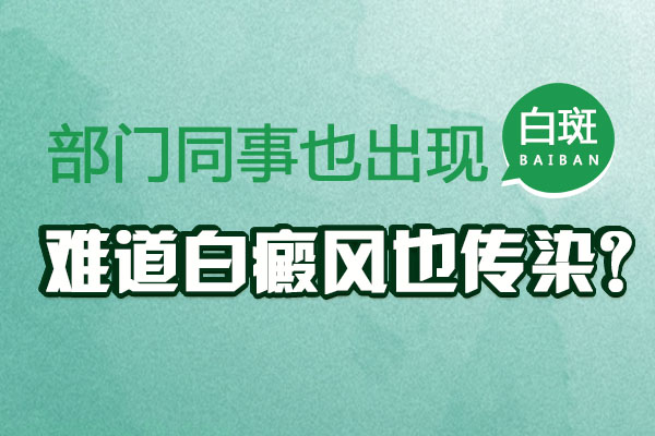 「湘潭看白癜风哪家好」白癜风传染吗?「口碑榜单」