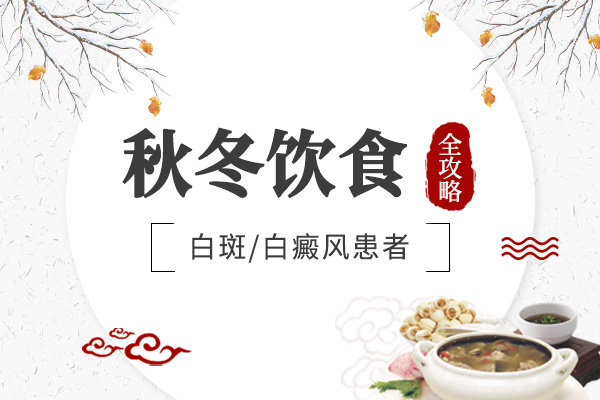 九江治疗白癜风，秋季白癜风病人如何吃才是好的呢?