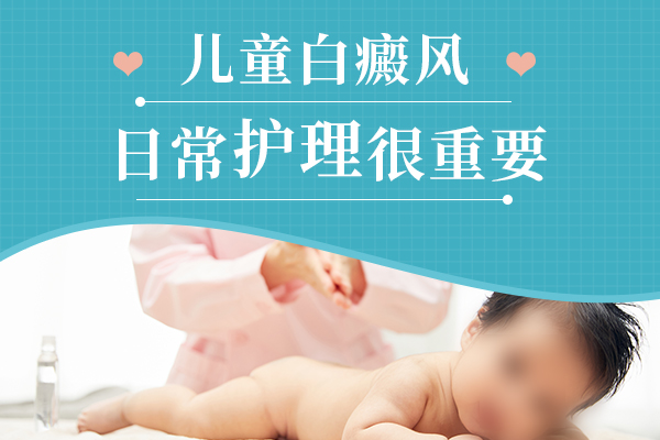 萍乡儿童白癜风患者可以做到哪些日常护理呢?
