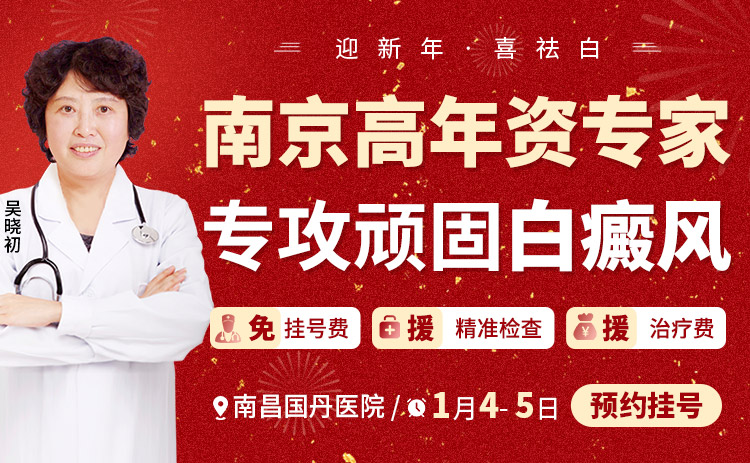 【名医在线】1月4日-5日中国医学科学院皮肤病医院吴晓初教授在南昌国丹白癜风医院会诊!