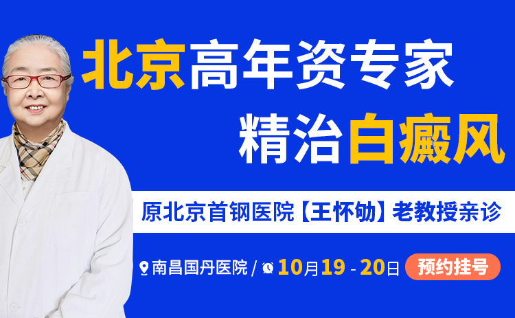 【公益巡诊预告】北京大学首钢医院王怀劬教授亲临南昌国丹，为白癜风患者带来福音!