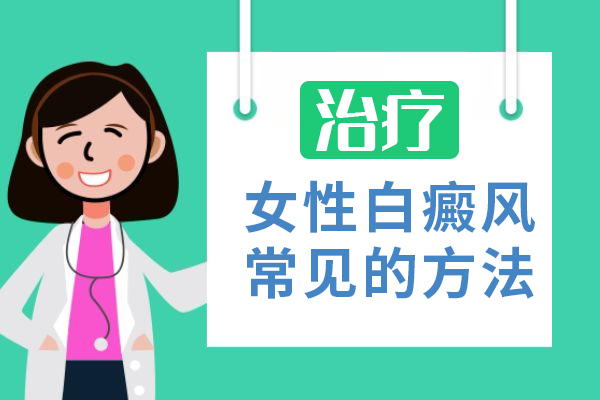 上海女性孕期白癜风需注意什么?