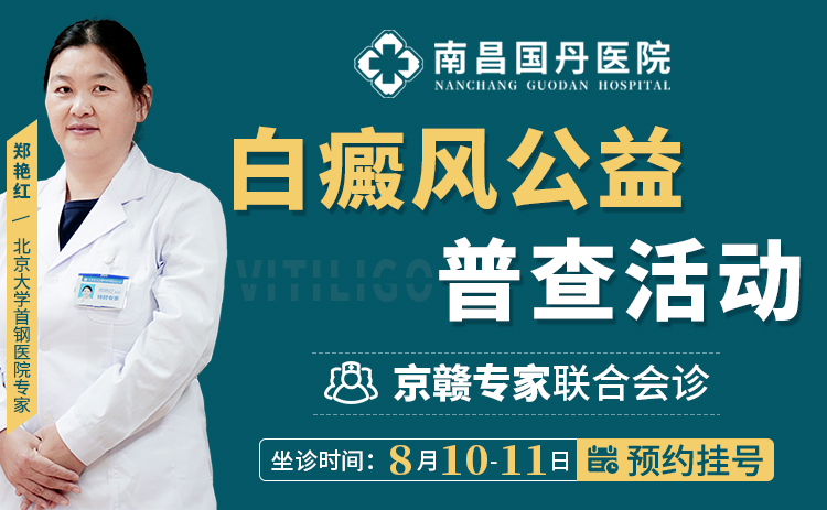 【8月10-11日】南昌国丹白癜风专家会诊活动