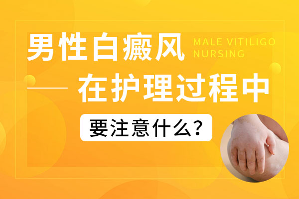 九江男性患了白癜风要留意哪些护理?