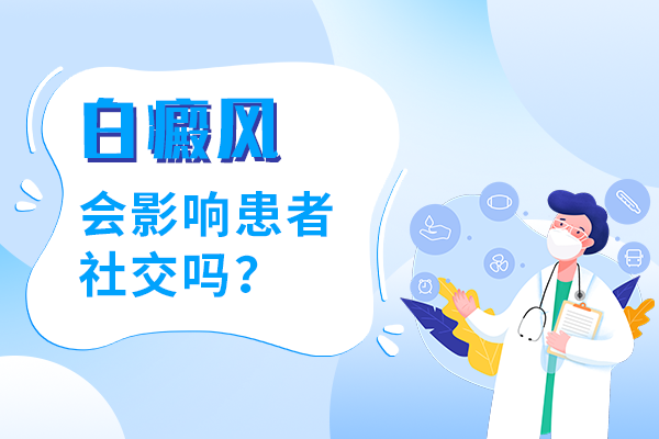 【南昌看白癜风哪家好】白癜风会