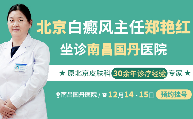 专家抢先约!北京大学首钢医院副主任医师郑艳红将于12月14日-12月15日坐诊南昌国丹医院。