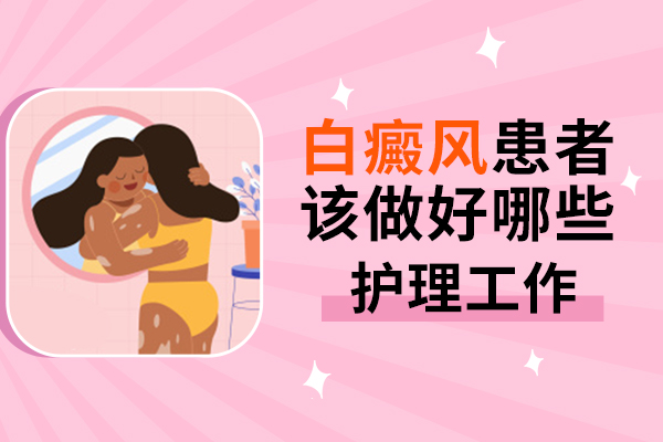九江女性白癜风患者平时要如何护理