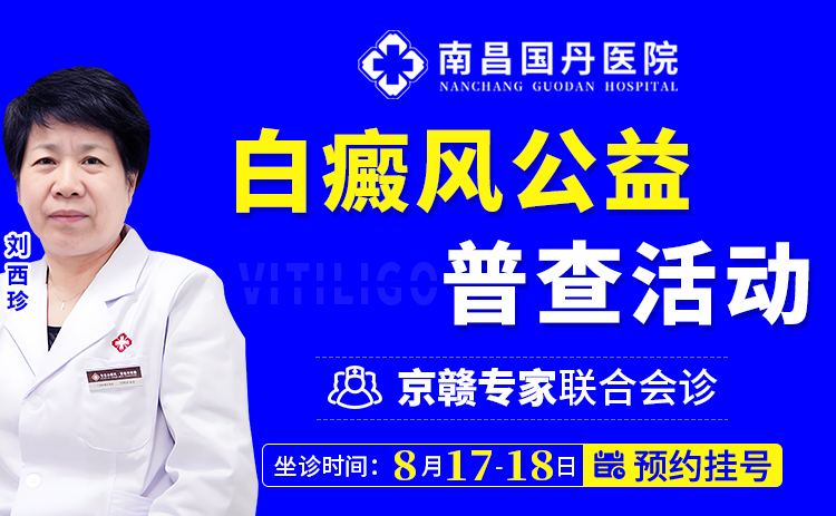 【号源告急，预约从速】北京白癜风专家刘西珍教授8月17-18日会诊南昌国丹，感受名医力量!