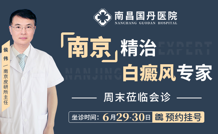 名医来了！南京白癜风名医将于6月29-30日莅临南昌国丹开展周末会诊！