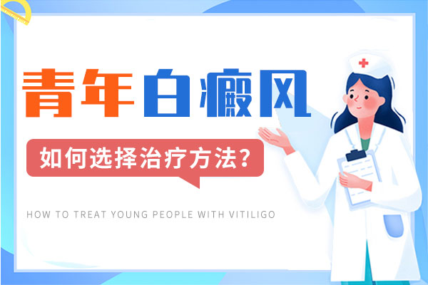 九江青少年患上白癜风该怎么去治疗呢?
